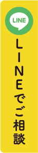 LINEでご相談