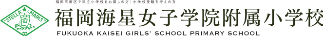 福岡海星女子学院附属小学校