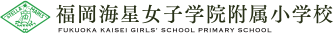 福岡海星女子学院附属小学校