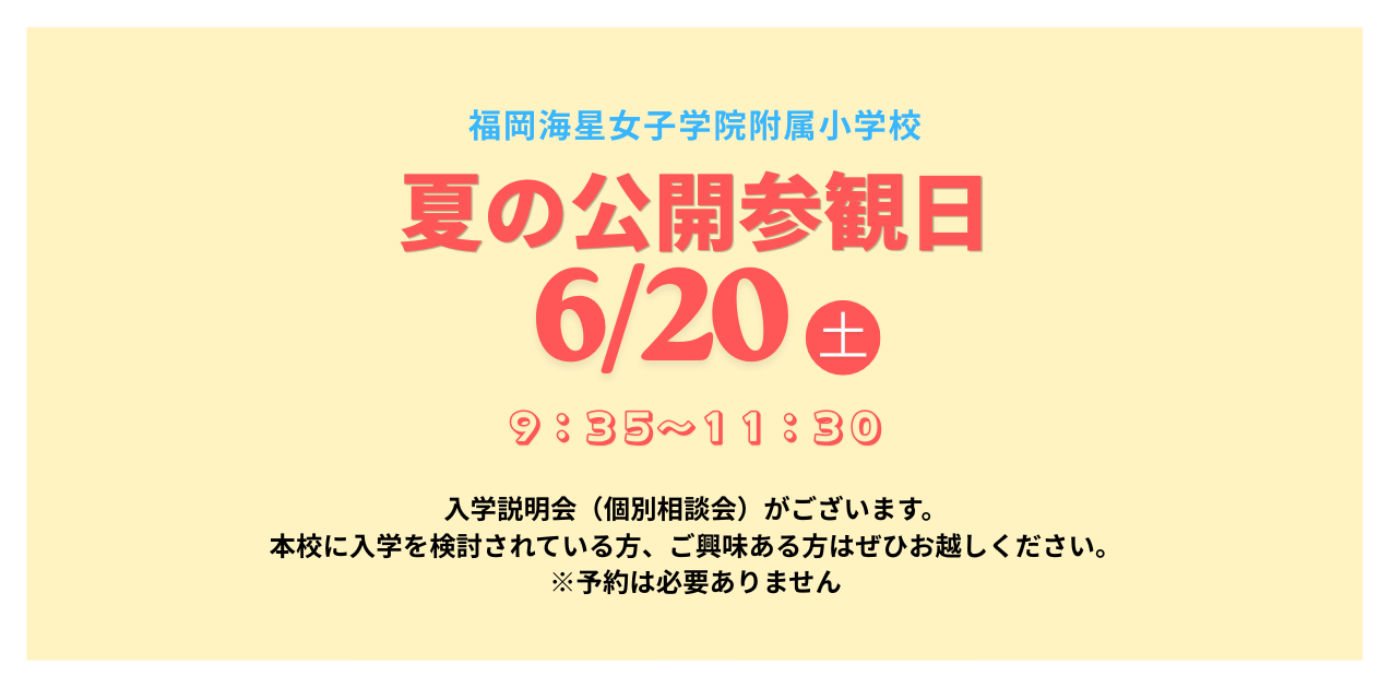 夏の公開参観日