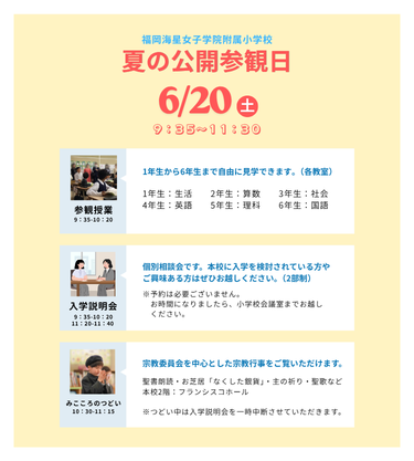 夏の公開参観日